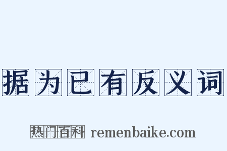 据为已有反义词是什么意思的图片